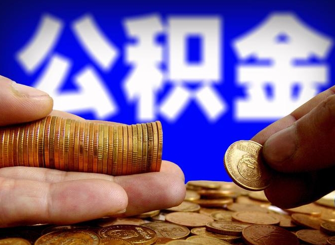 太原离开一个城市公积金可以全取出来吗（离开一座城市公积金）